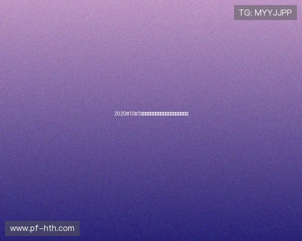 2020年10月1日湖人对阵热火的精彩对决回顾与赛后分析 2020年10月1日湖人对阵热火的精彩对决回顾与赛后分析