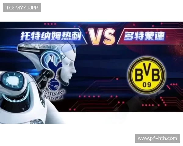 多特蒙德与托特纳姆激战在即球迷期待精彩对决与进球盛宴